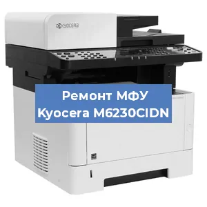 Замена ролика захвата на МФУ Kyocera M6230CIDN в Краснодаре